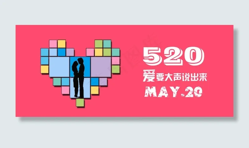 520情人节psd模版下载