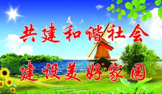 共建和谐社会素材下载