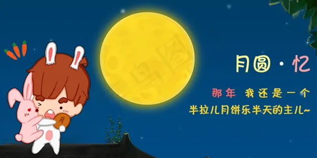 月圆 月圆