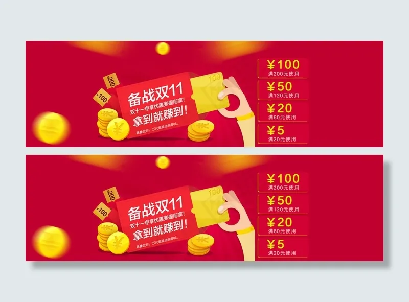 双十一备战优惠券素材海报psd模版下载