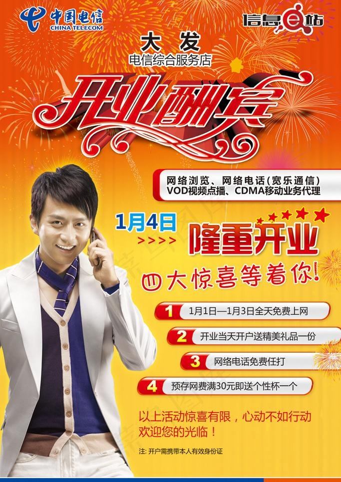 中国电信 开业 酬宾 开业酬宾 天...(1984X2949(DPI:350))psd模版下载