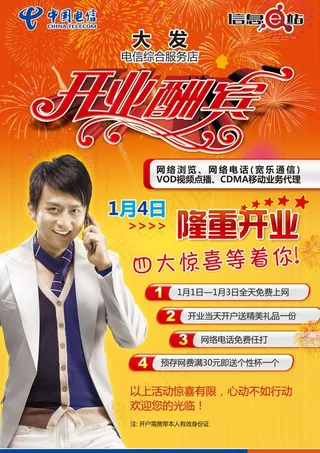 中国电信 开业 酬宾 开业酬宾 天...