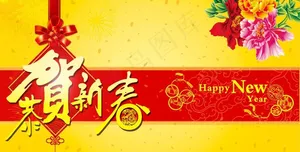 马年 新年