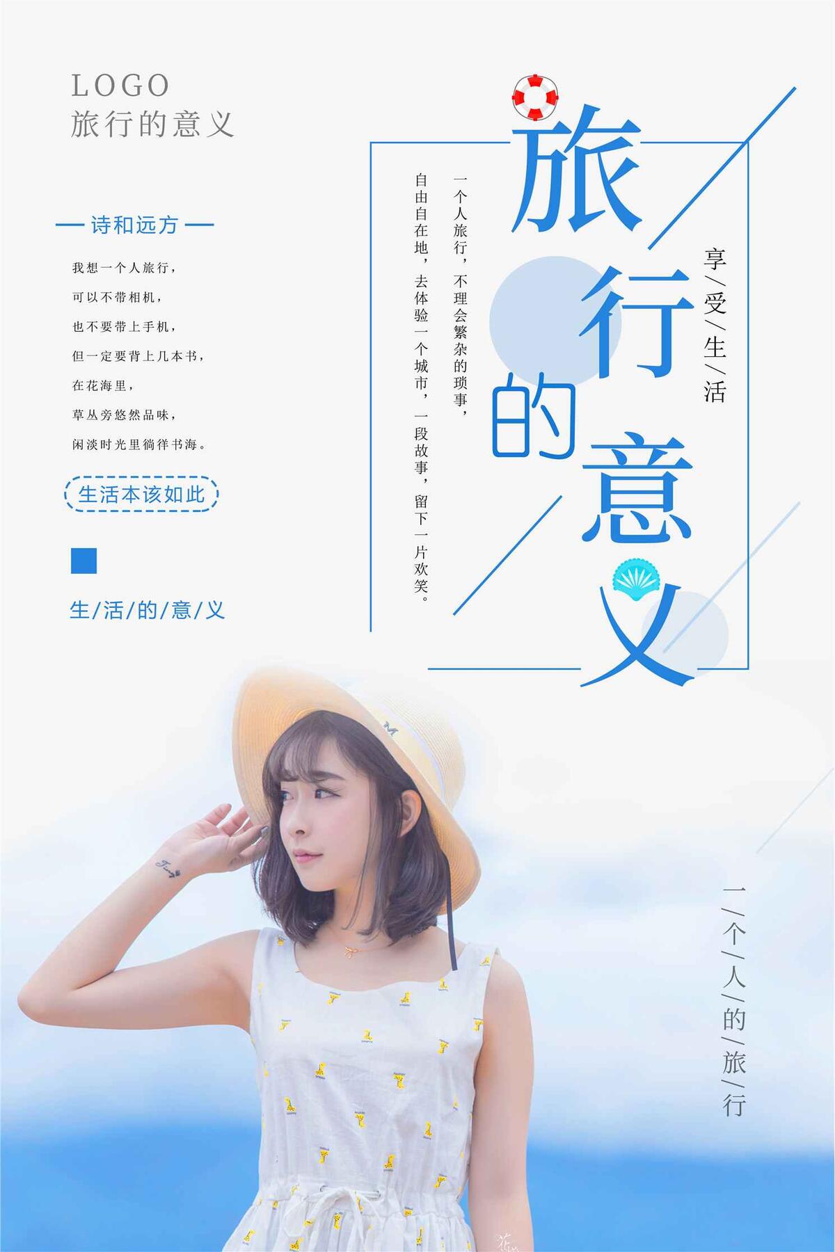 简约蓝色旅行的意义海报设计