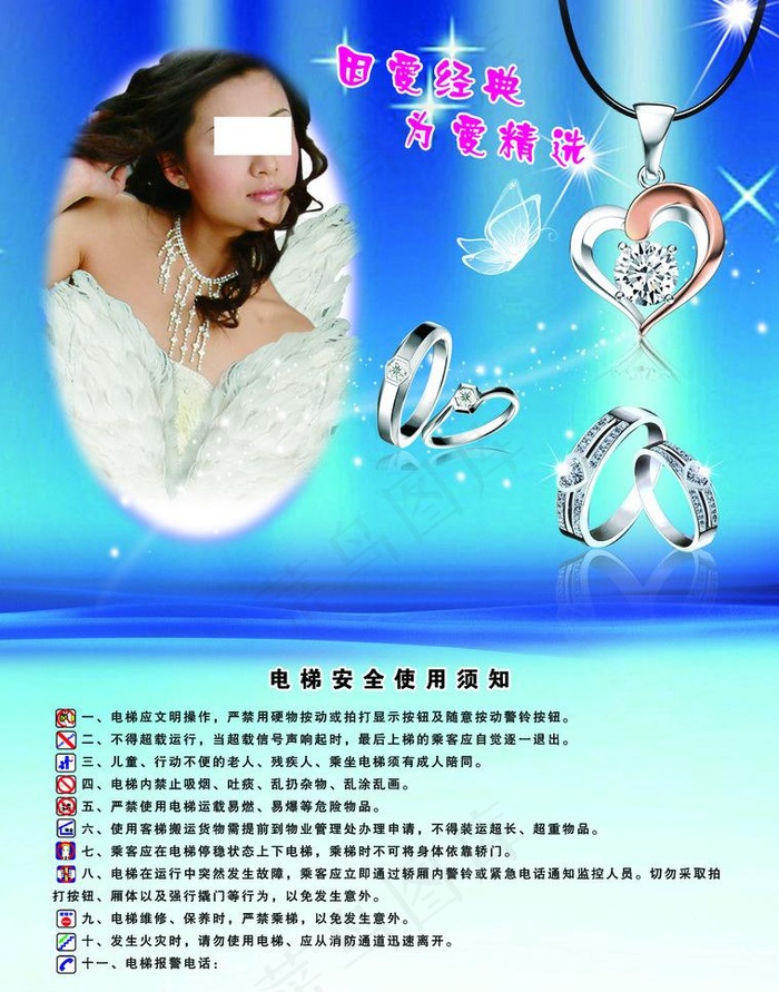 珠宝美女和电梯安全须知图片psd模版下载