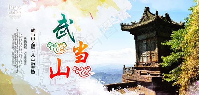 武当山宣传旅游海报(4724X4724(DPI:300))psd模版下载