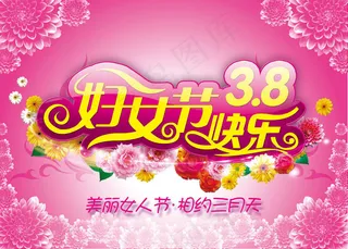 幸福妇女节海报设计PSD素材