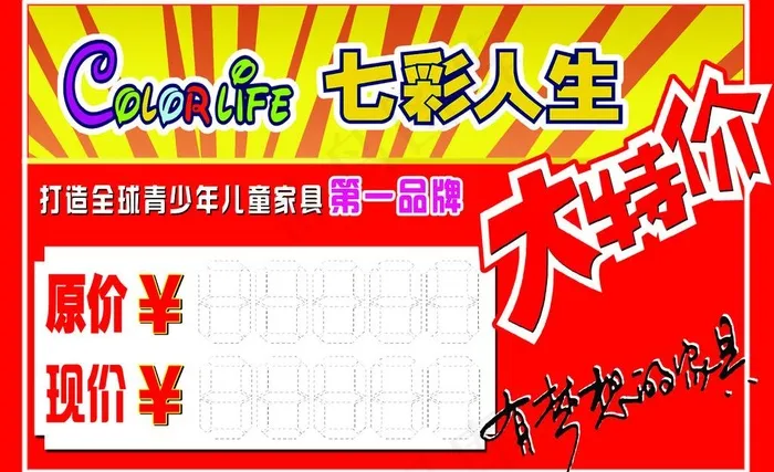 七彩人生特价牌psd模版下载