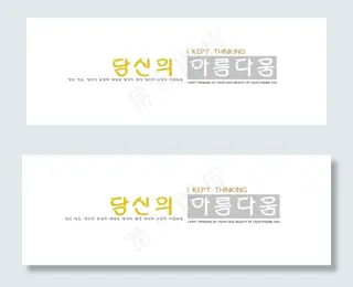 优雅韩文韩文艺术字psd