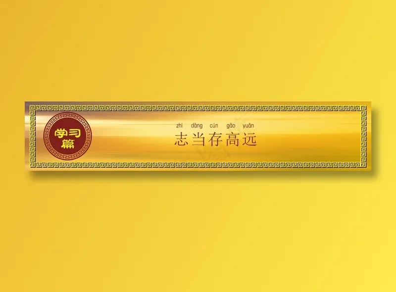 志当存高远cdr矢量模版下载