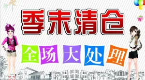 季末清仓海报图片