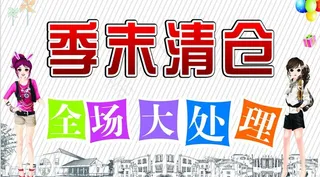 季末清仓海报图片