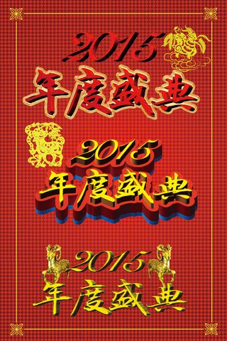 2015年度盛典字体PSD素材下载