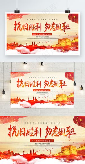 红色中国风抗日胜利73周年勿忘国耻展板