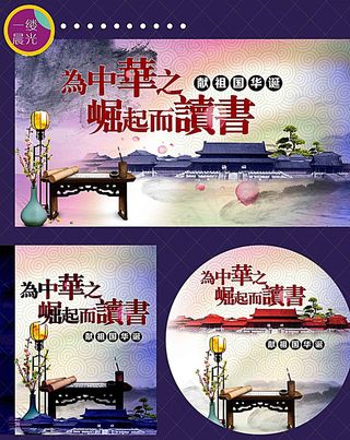 为中华之崛起而读书图片