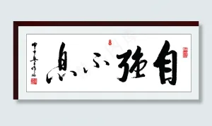 自强不息 奋斗 厚德载物 书法图片