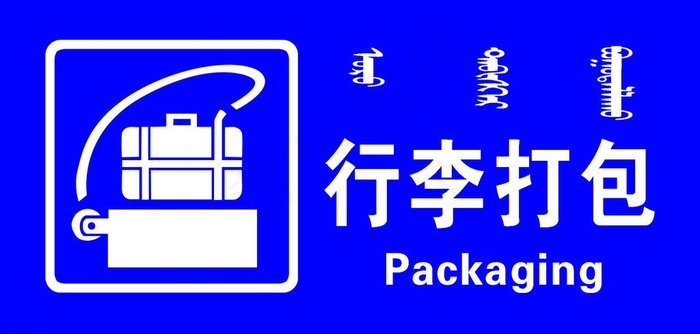 行李打包图片psd模版下载