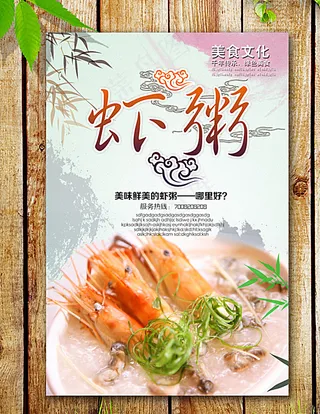 虾粥海报图片