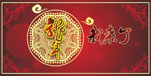 新年快乐原创素材