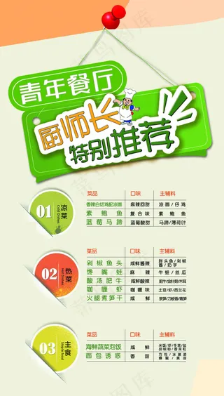 青年餐厅厨师长推荐菜单模板psd素...