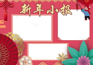 新年小报狗年春节小报模板