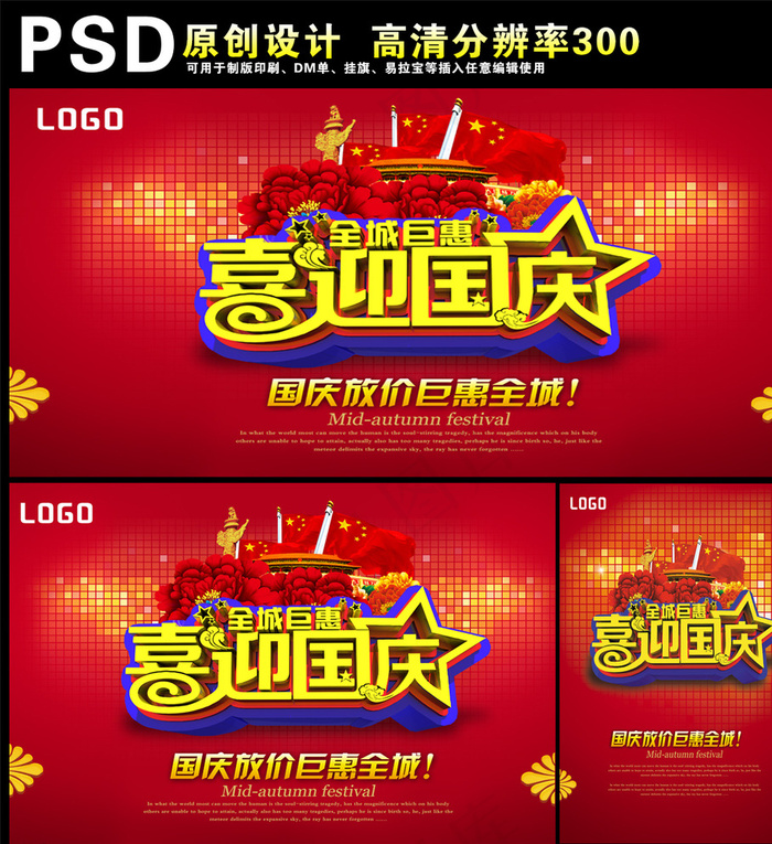 国庆海报图片(3543X4961(DPI:300))psd模版下载