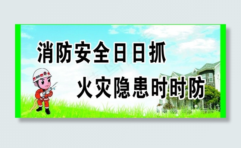 消防安全 文明县城图片(210X297)cdr矢量模版下载