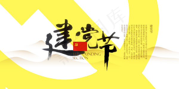 中国风建党节psd模版下载