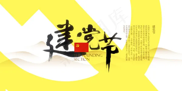 中国风建党节psd模版下载