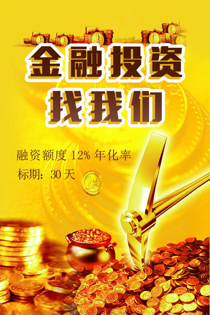 金色绚丽投资理财宣传海报展板
