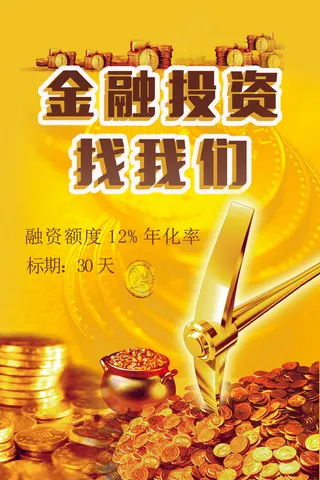 金色绚丽投资理财宣传海报展板