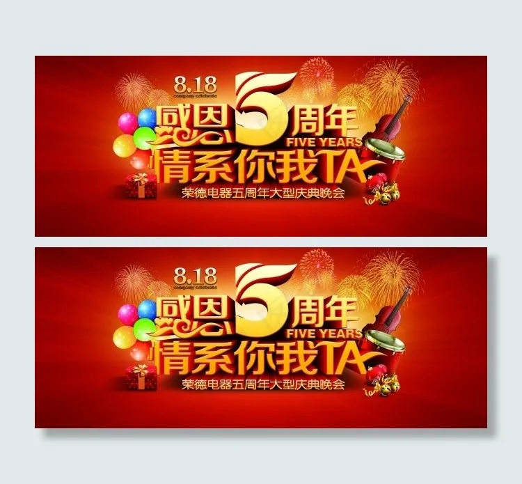 感恩5周年(5906X2362(DPI:150))psd模版下载