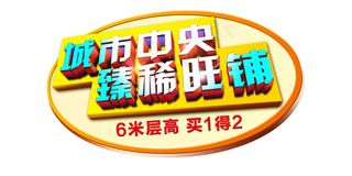 城市* 臻稀旺铺