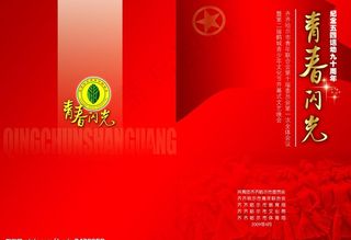 五四运动节目单请柬图片