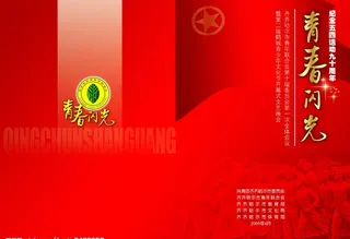 五四运动节目单请柬图片