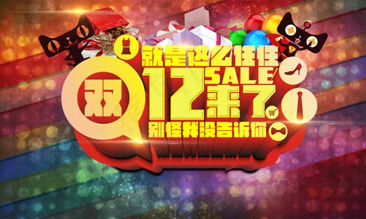 天猫双十二活动