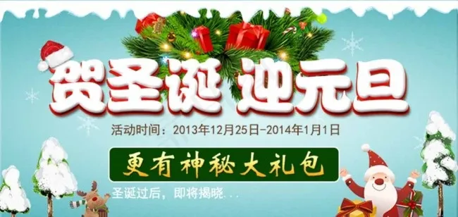 贺圣诞迎元旦图片psd模版下载