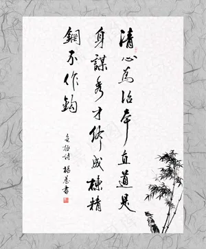 廉政书法图片