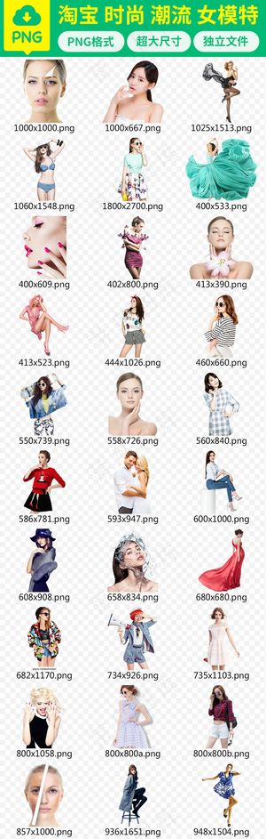 淘宝时尚潮流女模特人物PNG图片素...