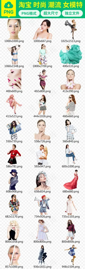 淘宝时尚潮流女模特人物PNG图片素...