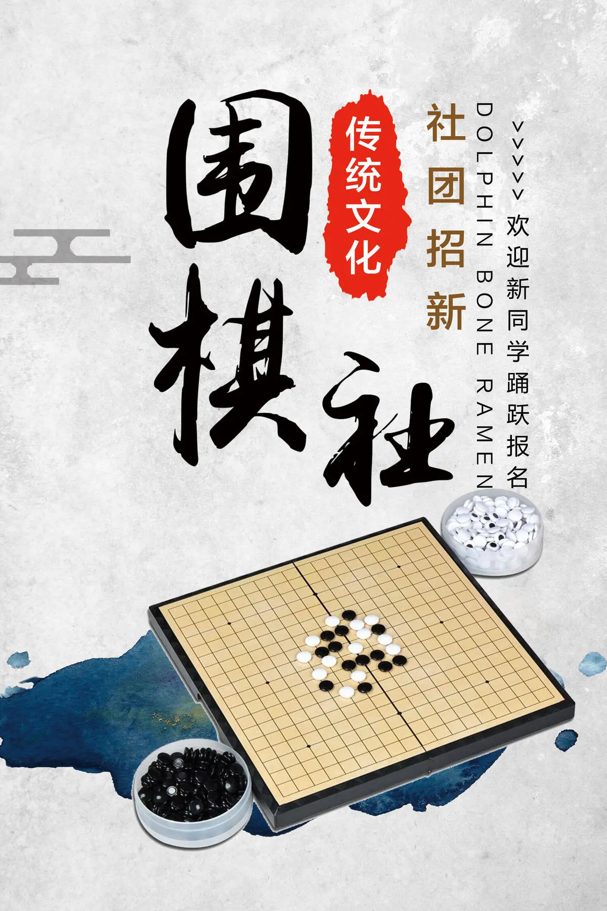 中国风围棋社团招聘海报
