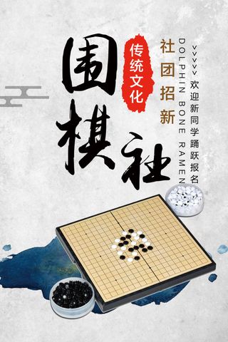 中国风围棋社团招聘海报