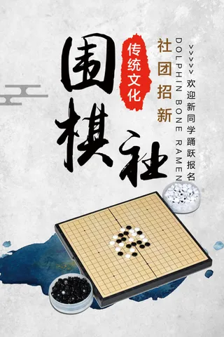 中国风围棋社团招聘海报