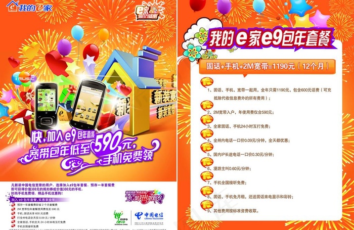 e9包年送手机单页图片ai矢量模版下载