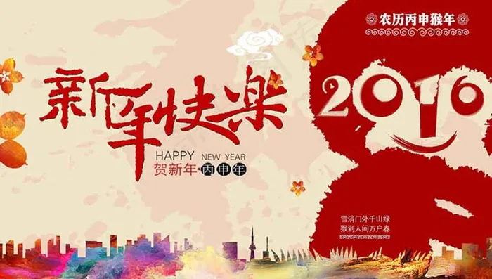 2016猴年新年快乐海报设计PSD素材(5906X3543(DPI:150))psd模版下载