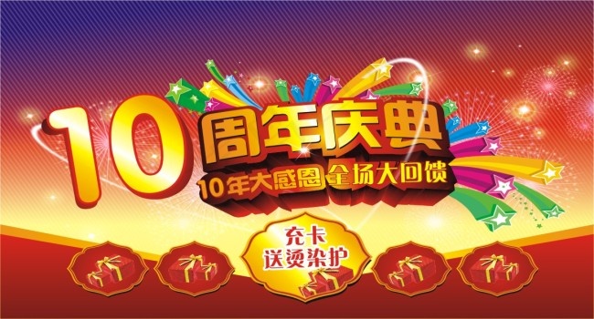 10周年庆海报cdr矢量模版下载
