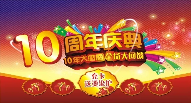 10周年庆海报cdr矢量模版下载