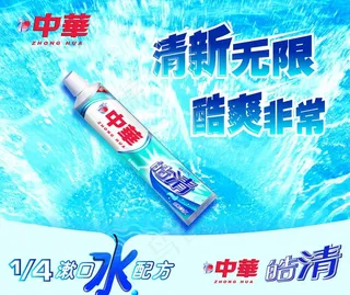 中华牙膏海报