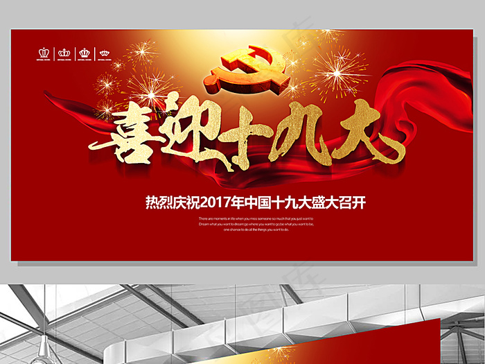 喜迎十九大psd模版下载