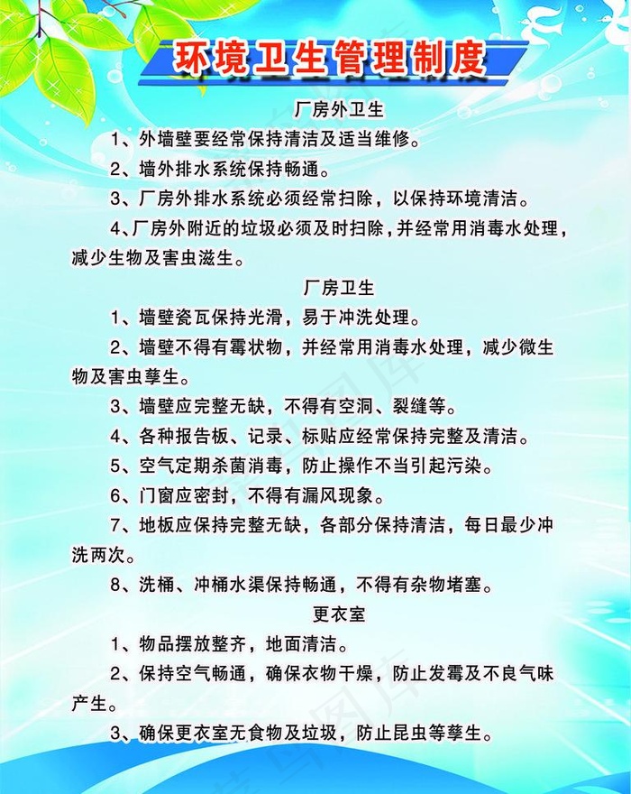 环境卫生管理制度图片